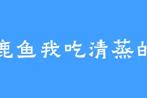 鹿鱼我吃清蒸的