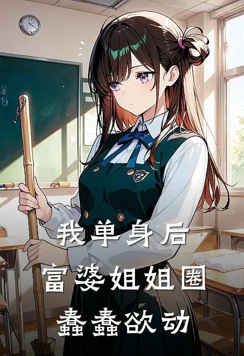 我单身后，富婆姐姐圈蠢蠢欲动(周扬丽姐)热门完本小说_最新小说我单身后，富婆姐姐圈蠢蠢欲动周扬丽姐