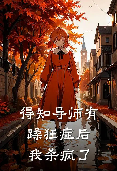 得知导师有躁狂症后，我杀疯了