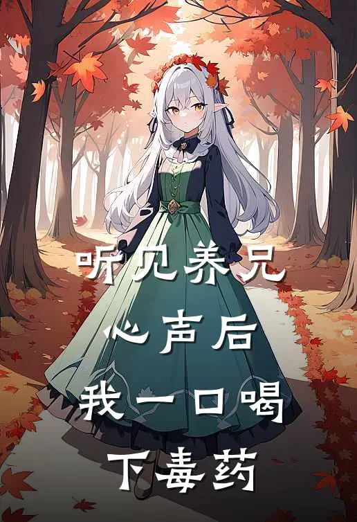 听见养兄心声后，我一口喝下毒药