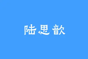 陆思歆