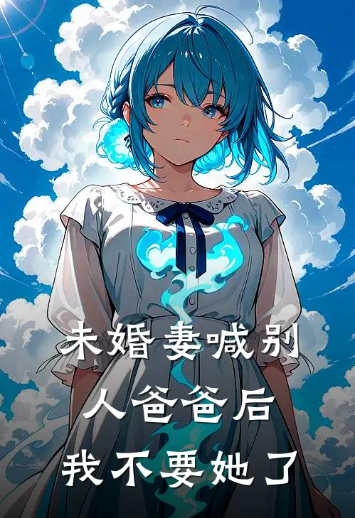 未婚妻喊别人爸爸后，我不要她了