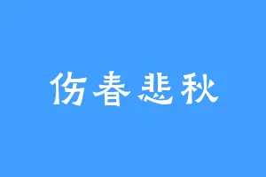 伤春悲秋