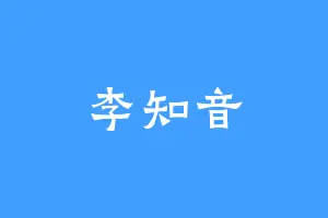 李知音