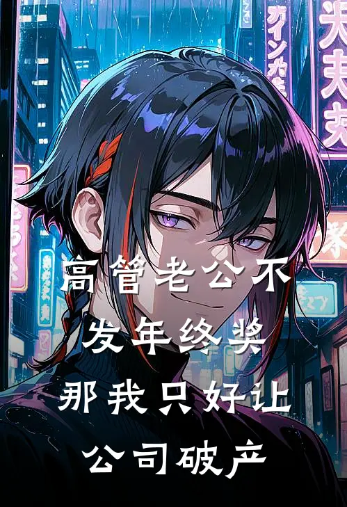 高管老公不发年终奖，那我只好让公司破产