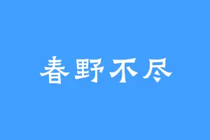 春野不尽