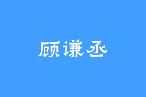 顾谦丞