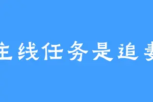 主线任务是追妻