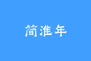 简淮年