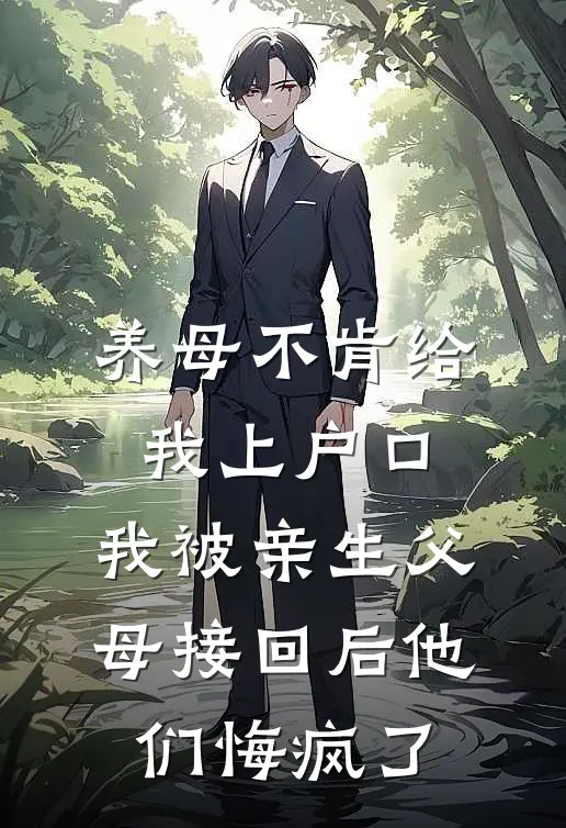 养母不肯给我上户口，我被亲生父母接回后他们悔疯了