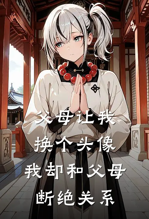 父母让我换个头像，我却和父母断绝关系