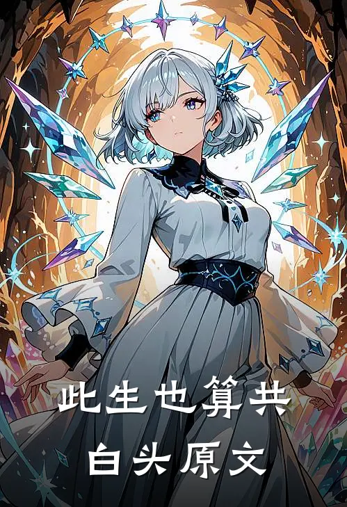 此生也算共白头原文