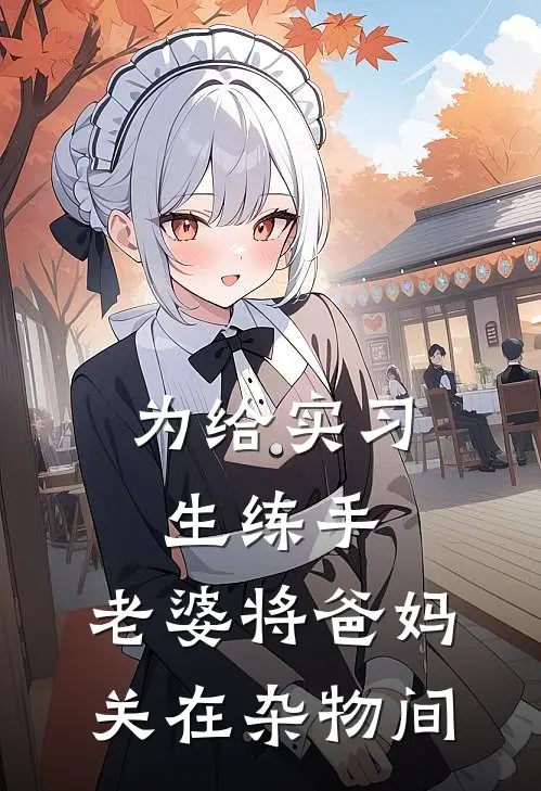 为给实习生练手，老婆将爸妈关在杂物间