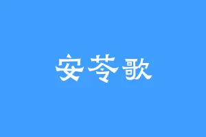 安苓歌