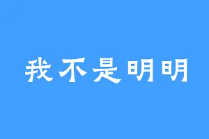 我不是明明