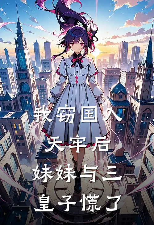 我窃国入天牢后，妹妹与三皇子慌了