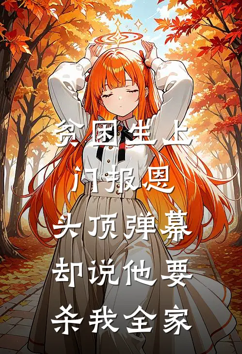 贫困生上门报恩，头顶弹幕却说他要杀我全家(苏晚陈志强)免费完结小说_免费小说在线阅读贫困生上门报恩，头顶弹幕却说他要杀我全家(苏晚陈志强)