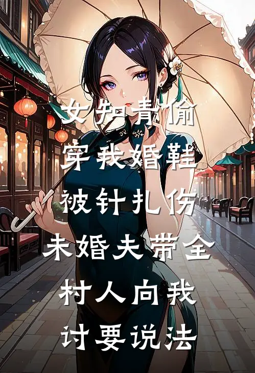 女知青偷穿我婚鞋被针扎伤，未婚夫带全村人向我讨要说法