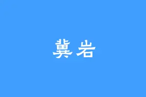 冀岩