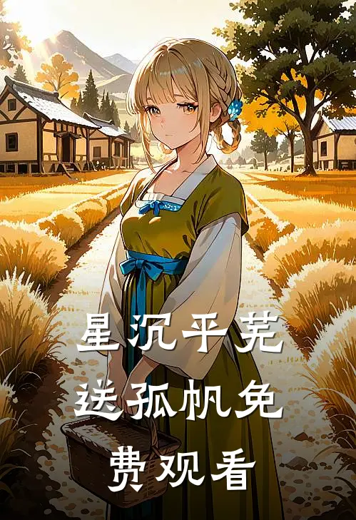 星沉平芜送孤帆免费观看