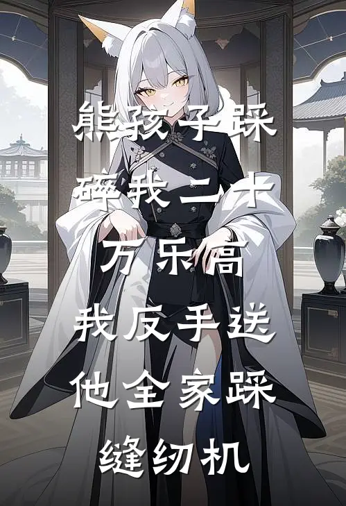 熊孩子踩碎我二十万乐高，我反手送他全家踩缝纫机