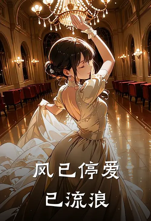 风已停爱已流浪