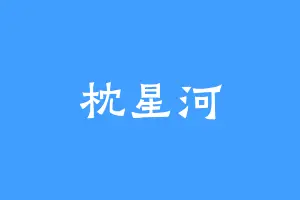 枕星河