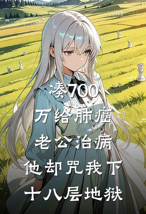 凑700万给肺癌老公治病，他却咒我下十八层地狱