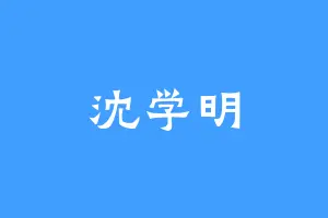 沈学明
