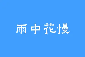 雨中花慢