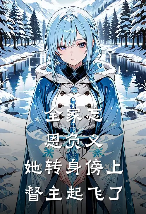 全家忘恩负义，她转身傍上督主起飞了