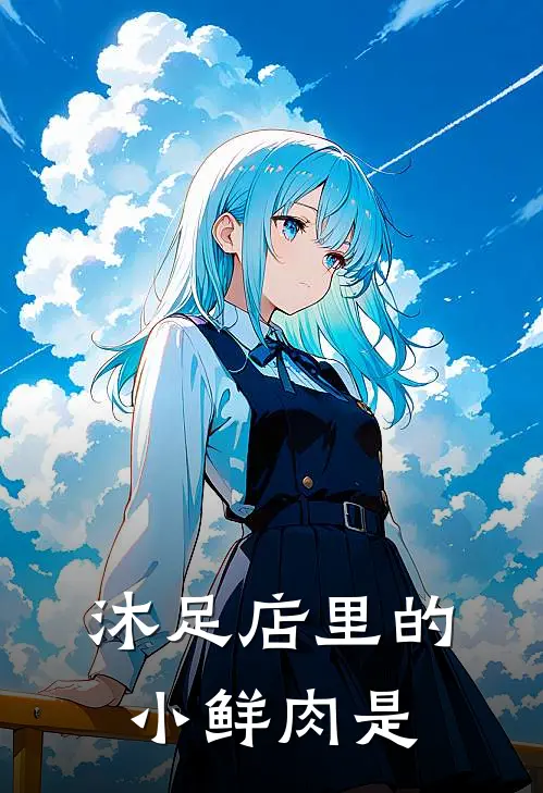 沐足店里的小鲜肉是