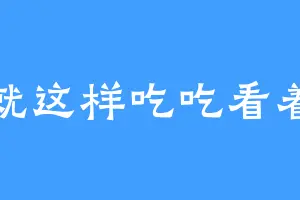 就这样吃吃看着