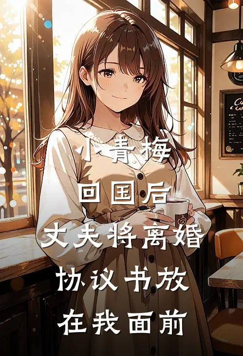 小青梅回国后，丈夫将离婚协议书放在我面前