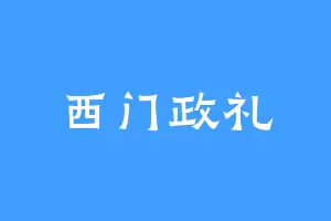 西门政礼