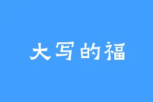 大写的福