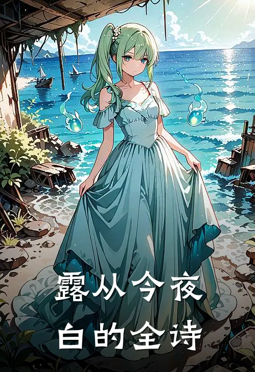 露从今夜白的全诗