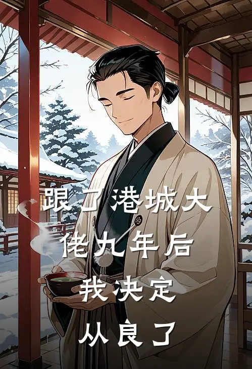 跟了港城大佬九年后，我决定从良了
