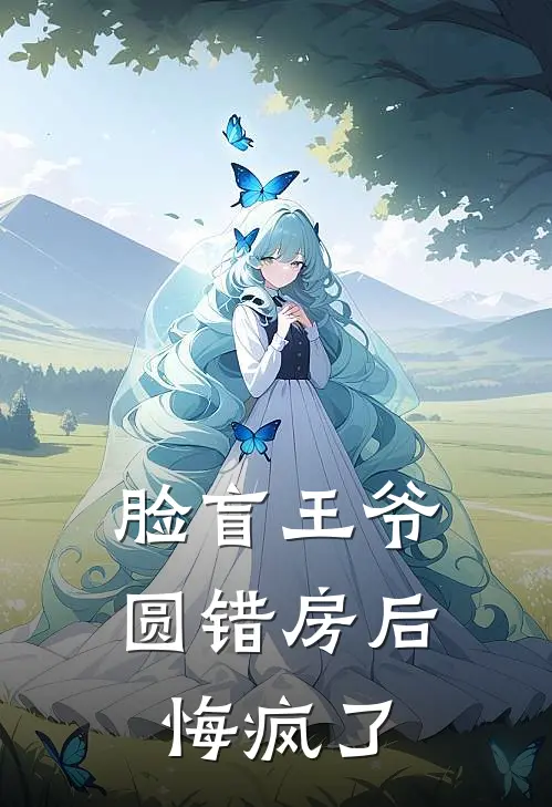 脸盲王爷圆错房后，悔疯了