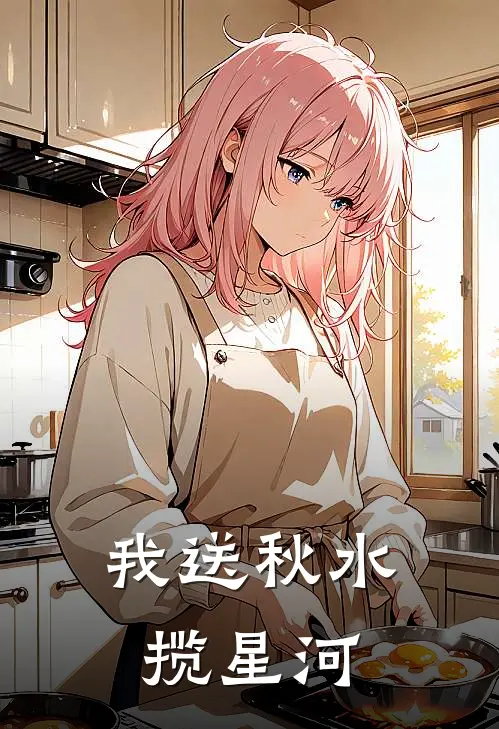 我送秋水揽星河谢长宴萧清月完本热门小说_小说推荐完结我送秋水揽星河谢长宴萧清月