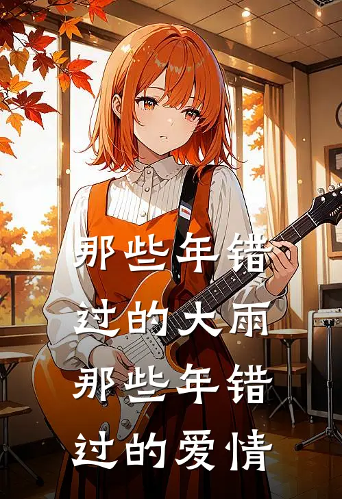 那些年错过的大雨 那些年错过的爱情