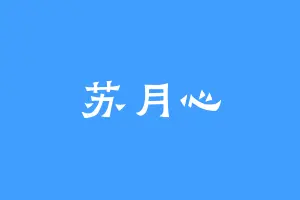苏月心
