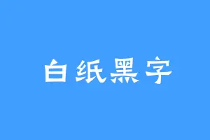 白纸黑字