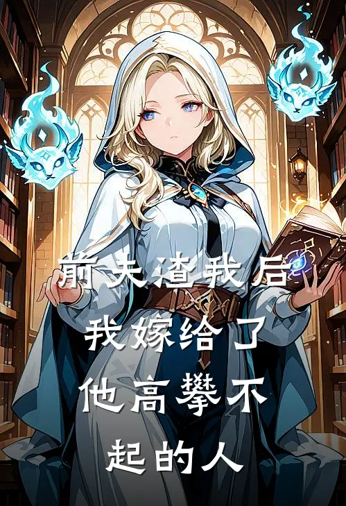 前夫渣我后，我嫁给了他高攀不起的人