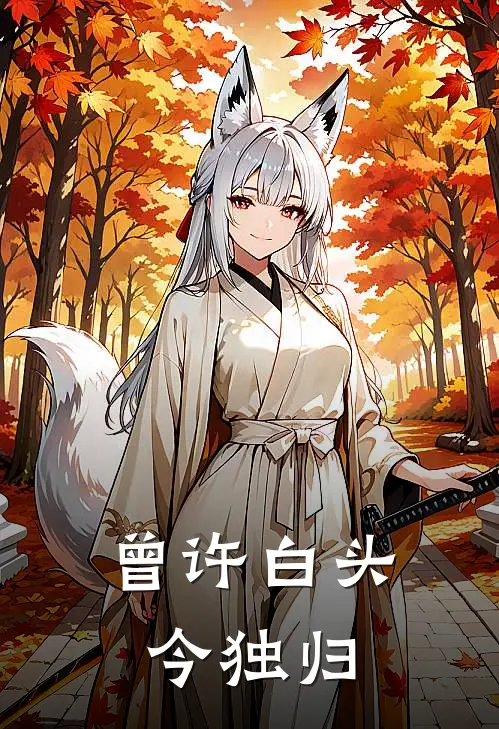 曾许白头今独归