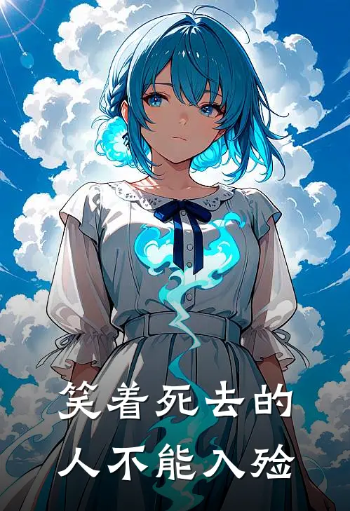 笑着死去的人不能入殓