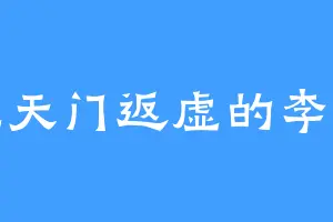 来先天门返虚的李可秀