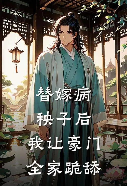 替嫁病秧子后，我让豪门全家跪舔