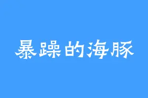 暴躁的海豚