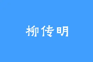 柳传明